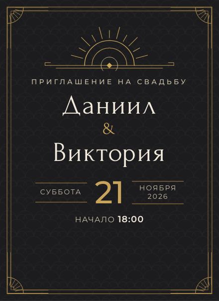 Электронное приглашение, дизайн «Ар-деко»