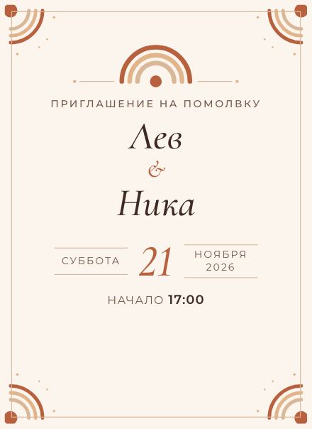 Электронное приглашение, дизайн «Терракота»